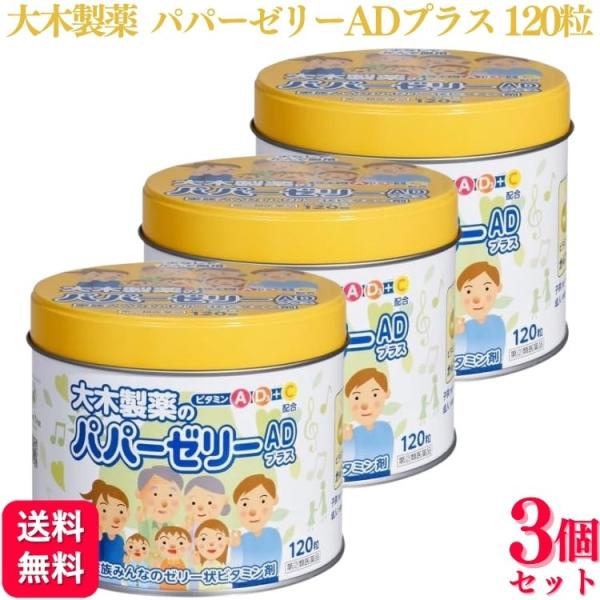 【指定第2類医薬品】 3個セット 大木製薬 パパーゼリーADプラス 120粒 ビタミン レモン風味
