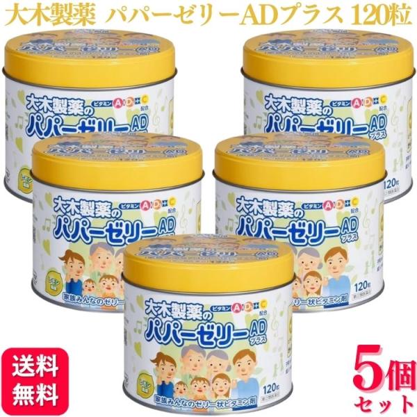 【指定第2類医薬品】 5個セット 大木製薬 パパーゼリーADプラス 120粒 ビタミン レモン風味
