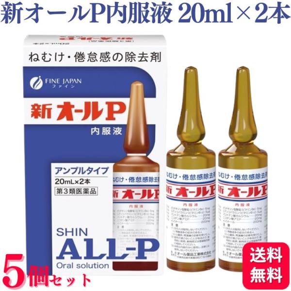 新オールＰ内服液は無水カフェインを主薬とし、それにビタミン類その他の成分を配合したアンプル内服液です。無水カフェインは中枢神経を興奮させて，眠気・倦怠感を除去し，精神的注意力を回復させる作用をあらわします。新オールＰ内服液は自動車又は機械類...