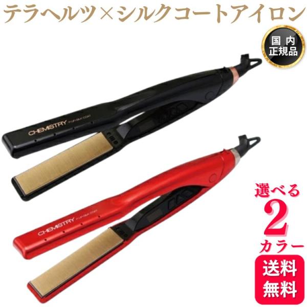 ケミストリー ストレートヘアアイロン 大阪ブラシ P-UP エクステラ ケミストリー テラヘルツ×シルク