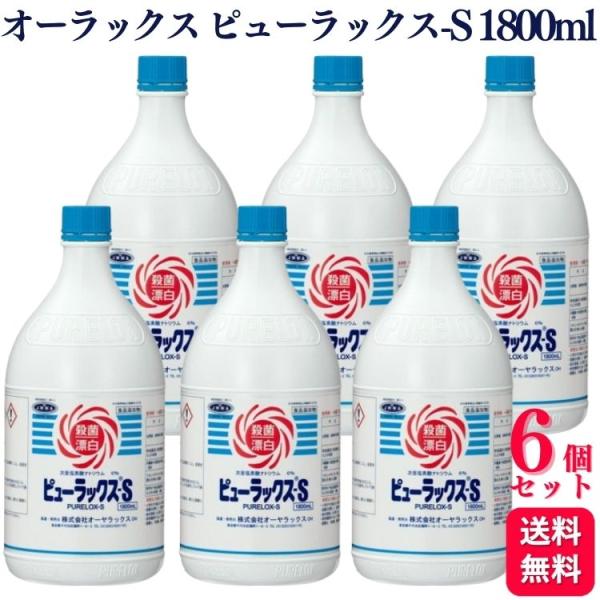 6個セット オーヤラックス ピューラックス-S 6％ 1800ml 次亜塩素酸ナトリウム PURELOX-S