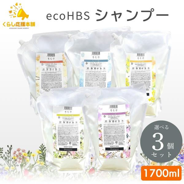 3個セット 5種類から選べる パイモア エコエイチビーエス シャンプー 1700ml フルーティフローラル ムスク バニラティー サボンテラス キンモクセイ
