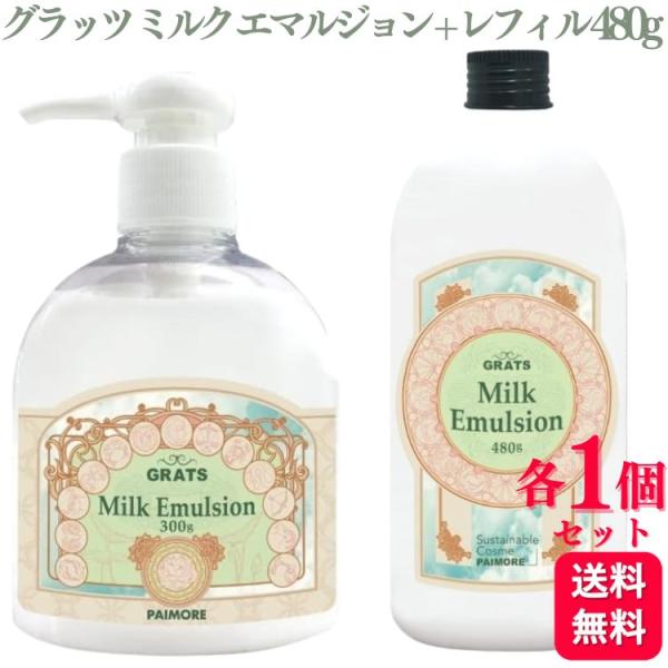 パイモア 各1個セット グラッツ ミルクエマルジョン 本体 300g +