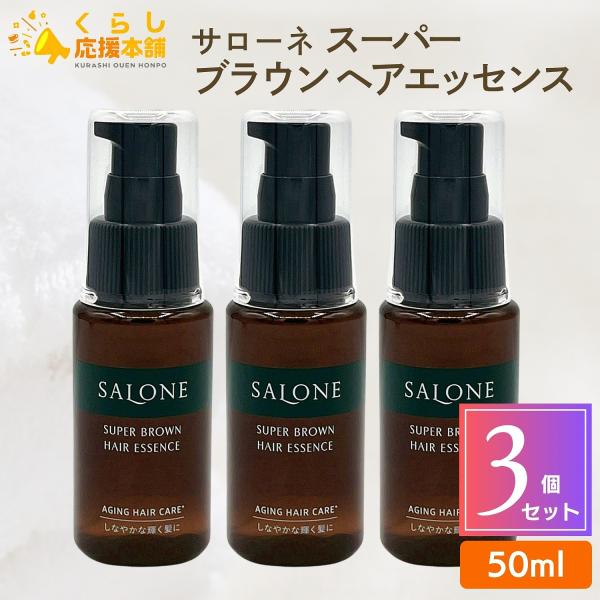 PRO&PRO 3個セット パシフィックプロダクツ サローネ スーパーブラウン