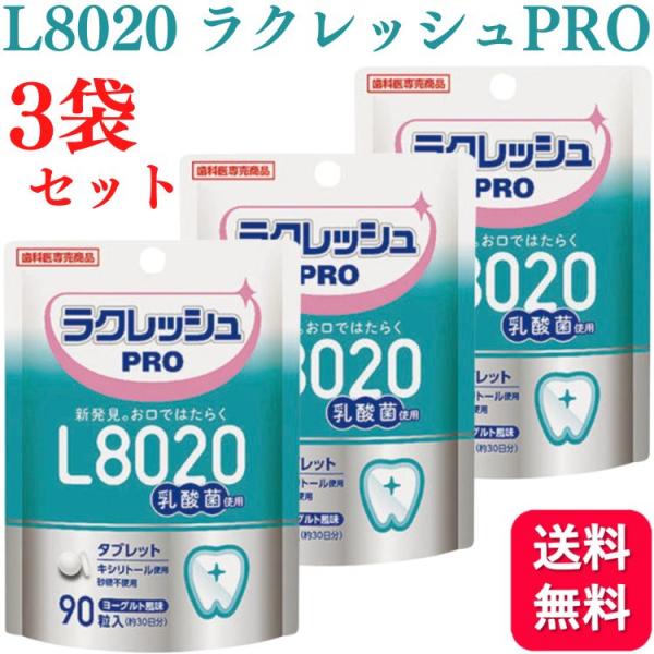 【3個セット】L8020 乳酸菌 ラクレッシュPRO タブレット 90粒 歯科医院専売 送料無料    ヨーグルト味 キシリトール使用 砂糖不使用 送料無料        ・L8020乳酸菌(※1)を通常商品の2倍配合した(※2)歯科専売品...