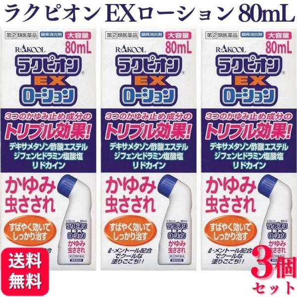 ３つのかゆみ止め成分のトリプル効果１、デキサメタゾン酢酸エステルが炎症を鎮め、かゆみを抑えます２、ジフェンヒドラミン塩酸塩が，かゆみの元となるヒスタミンの働きを抑えます３、リドカインの局所麻酔作用により，かゆみを鎮めます