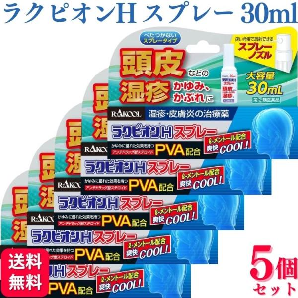 【指定第2類医薬品】 5個セット ラクール薬品 ラクピオンＨスプレー 30ml ラクピオンh