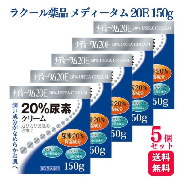 ●保湿成分の尿素を20％配合したクリームです。●血行促進成分であるビタミンEと抗炎症成分であるグリチルリチン酸一アンモニウムが含まれています。