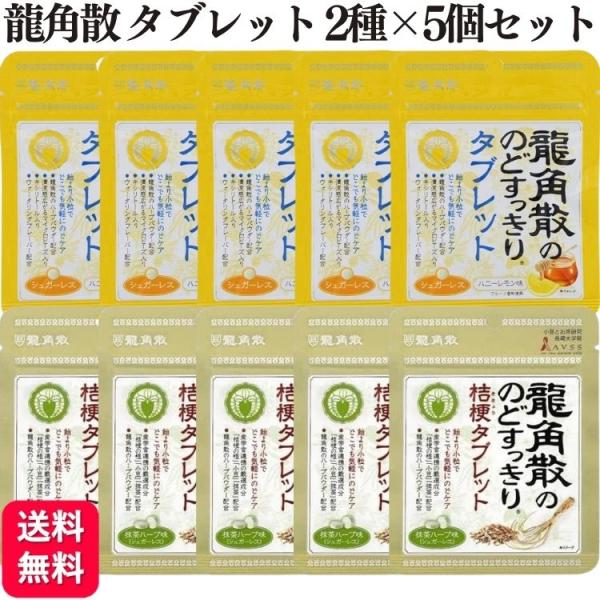 龍角散 2種セット 龍角散の のどすっきり タブレット 2種×各5個
