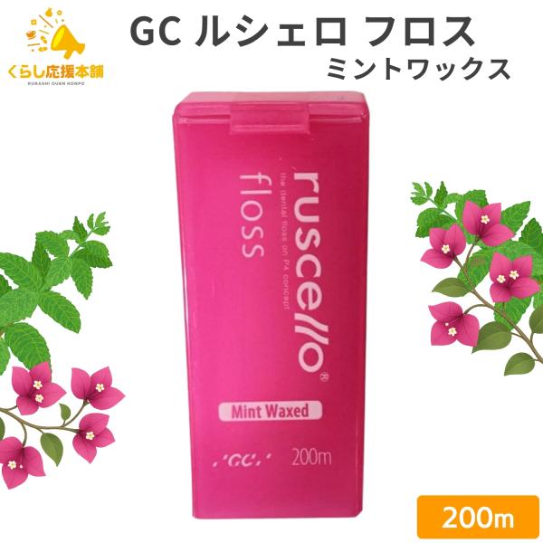 他サイト： GC ルシェロ フロス ミントワックス 200m フロス デンタルフロス 歯間 ブラシおすすめ オーラルケア 人気の商品画像