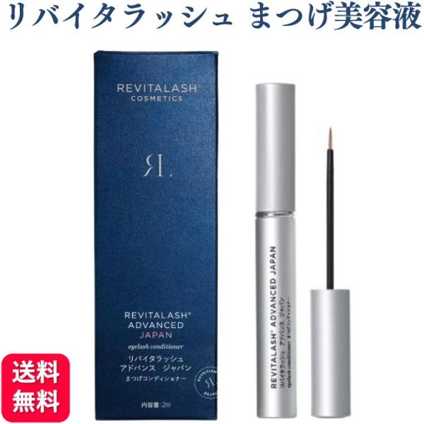 【新品未開封】リバイタラッシュ アドバンスジャパン まつげコンディショナー REVITALASH リバイタラッシュ アドバンス ジャパン まつげ