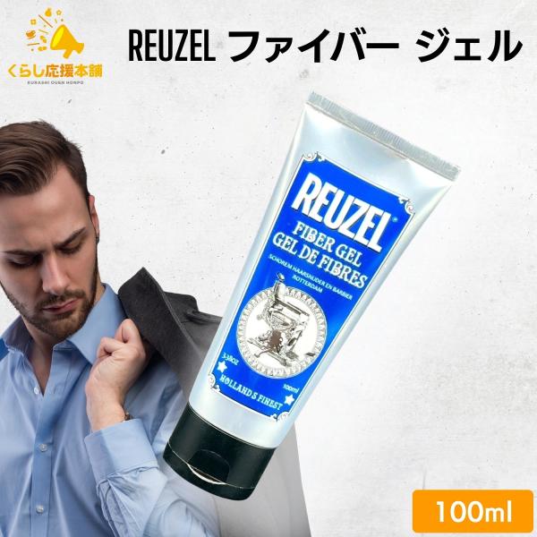 REUZEL（ルーゾー） ファイバー ジェル 100ml REUZEL ヘアワックス
