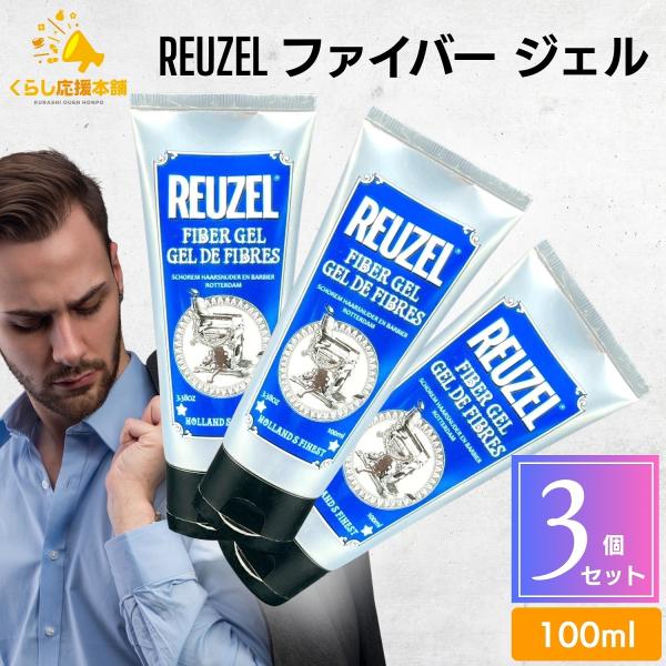 REUZEL（ルーゾー） 3個セット ファイバー ジェル 100ml REUZEL ヘア