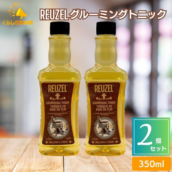 REUZEL（ルーゾー） 2個セット グルーミングトニック 350ml