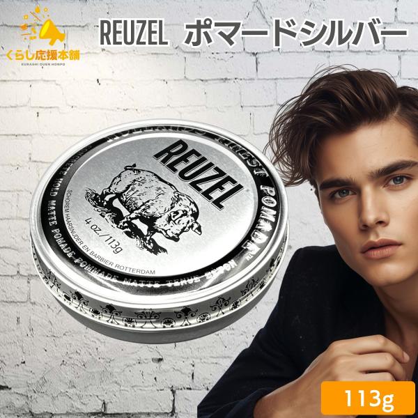 REUZEL（ルーゾー） ポマード コンクリート ホールドマット シルバー