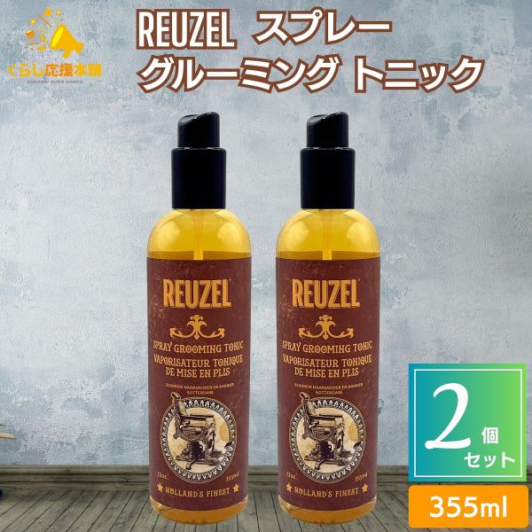 【新品未使用】REUZEL ルーゾーCL スプレー　355ml 8本セット REUZEL（ルーゾー） 2個セット スプレー グルーミング トニック 355ml
