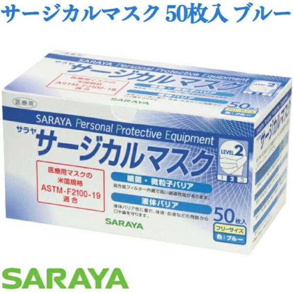 他サイト： サラヤ サージカルマスク LEVEL2 ブルー 50枚入 フリーサイズの商品画像