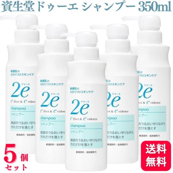 5個セット  資生堂 ドゥーエ シャンプー 350ml 2e 敏感肌 弱酸性 パラベンフリー 無添加 低刺激 無香料 無着色 アレルギーテスト済み 2e（ドゥーエ） 5個セット 資生堂 シャンプー 350ml 2e 敏感肌 弱酸性