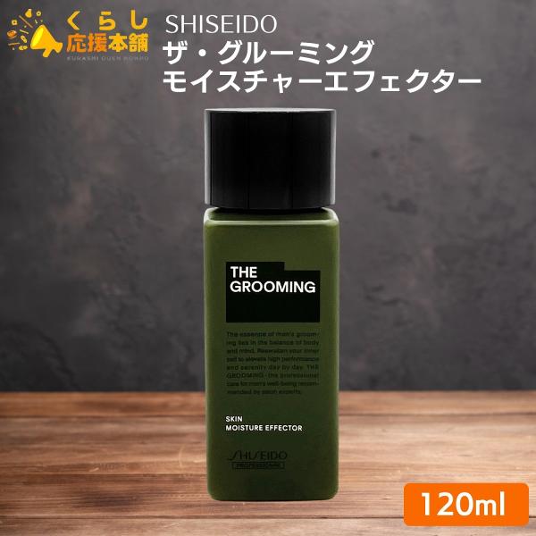 THE GROOMING 資生堂 ザ・グルーミング モイスチャーエフェクター 