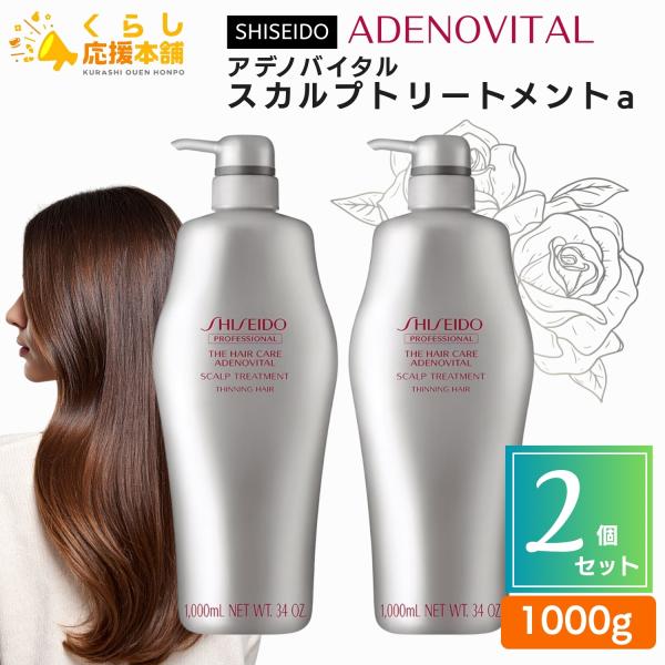アデノバイタル スカルプトリートメント a 1000ml 2本セット アデノバイタル 2個セット 資生堂プロフェッショナル スカルプ