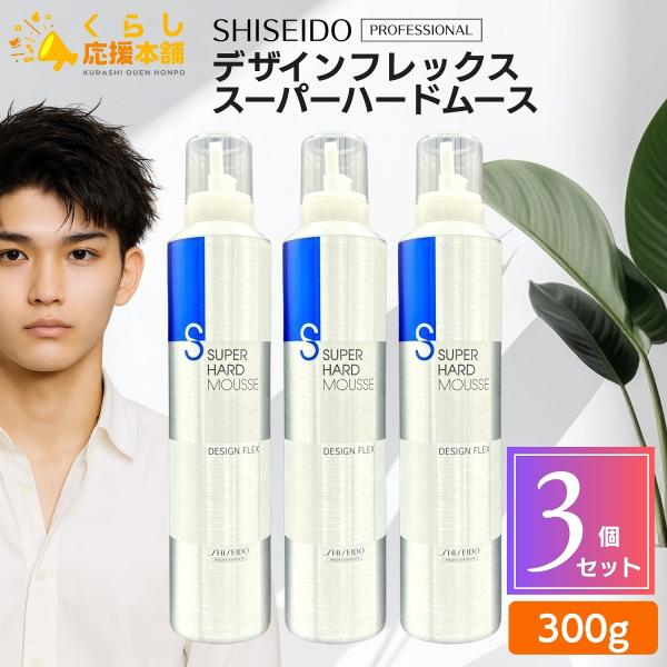 【SHISEIDO】デザインフレックス ハードムース 未使用品 6本セット SHISEIDO PROFESSIONAL（資生堂プロフェッショナル） 3個セット