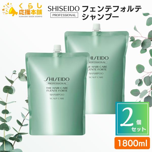 資生堂 ザ・ヘアケア フェンテフォルテシャンプー 1800ml 2点 kurasio-en_sdp-fsp1800-2