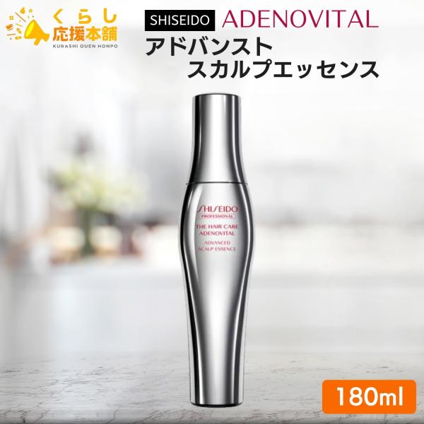アデノバイタル 資生堂 アドバンスト スカルプエッセンス 180ml GP