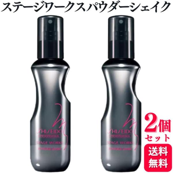 STAGE WORKS 2個セット 資生堂プロフェッショナル ステージワークス