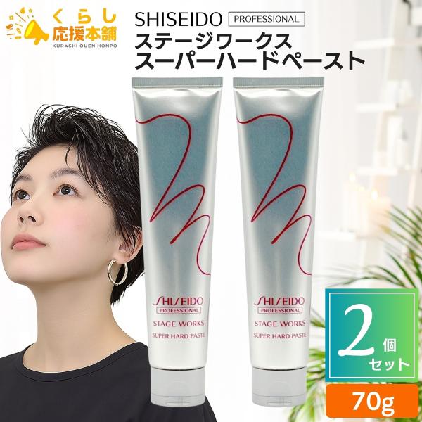 STAGE WORKS 2個セット 資生堂プロフェッショナル ステージワークス
