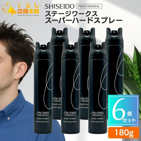 新品 資生堂 ステージワークス スーパーハード 6本 STAGE WORKS 6個セット 資生堂プロフェッショナル ステージワークス