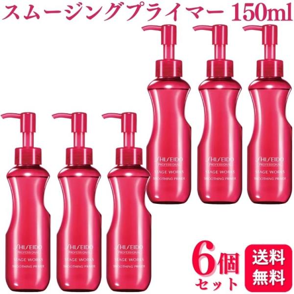 6個セット 資生堂プロフェッショナル ステージ ワークス スムージングプライマー 150ml ヘアスタイリング剤 STAGE WORKS 6個セット 資生堂プロフェッショナル ステージ ワークス