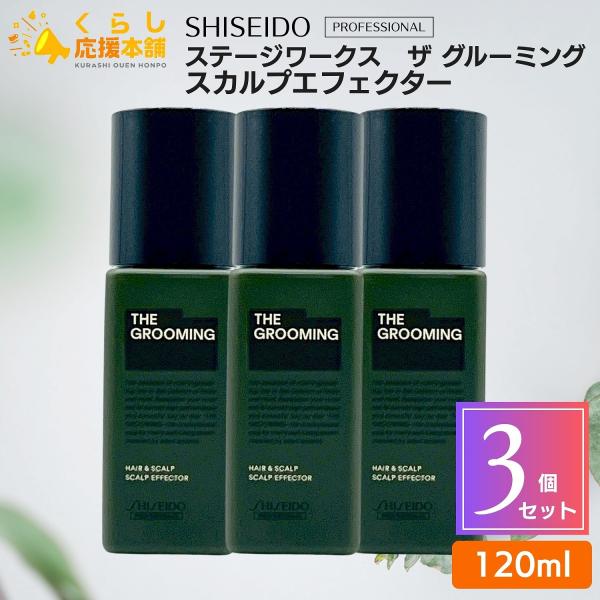 ザグルーミング　スカルプエフェクター 3本セット THE GROOMING 3個セット 資生堂プロフェッショナル ザ グルーミング