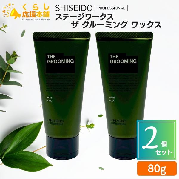 THE GROOMING 2個セット 資生堂プロフェッショナル ザ グルーミング