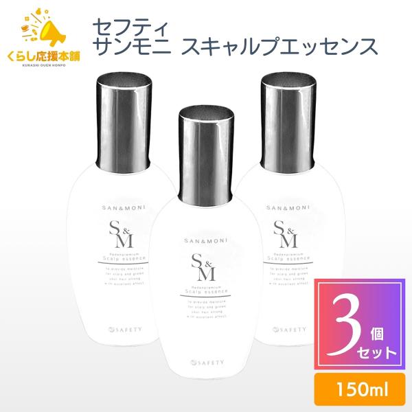 SAN＆MONI 3個セット セフティ サンモニ スキャルプエッセンス 150ml