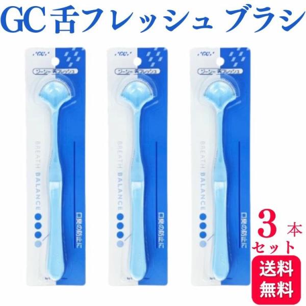 【3本セット】GC ジーシー 舌フレッシュ 歯科専売品    歯ブラシ ハブラシ 舌 舌苔 専用 やわらかめ 極細毛 舌クリーナー 舌ブラシ 口臭 予防 対策        「舌苔」を取り除くための専用ブラシ。歯ブラシより細い極細毛の採用で...