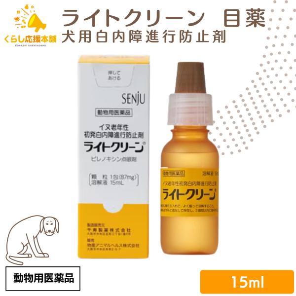イヌ老年性初発白内障進行防止剤ライトクリーンイヌ老年性初発白内障進行防止に・・・■製品の特徴1. 水晶体の水溶性蛋白の変性等を抑え、水晶体の透明性を維持させることにより白内障の進行を抑制する（in vitro）2. 実験的白内障モデルに対し...