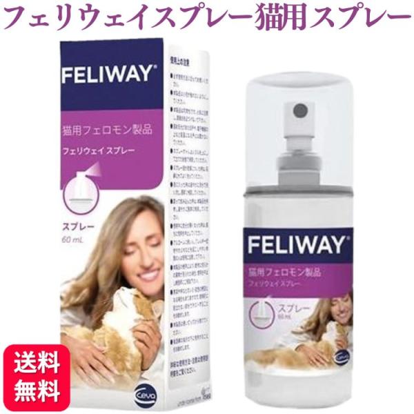 ネコラブさん専用 セバ・ジャパン フェリウェイ スプレー 60ml 猫用 フェロモン