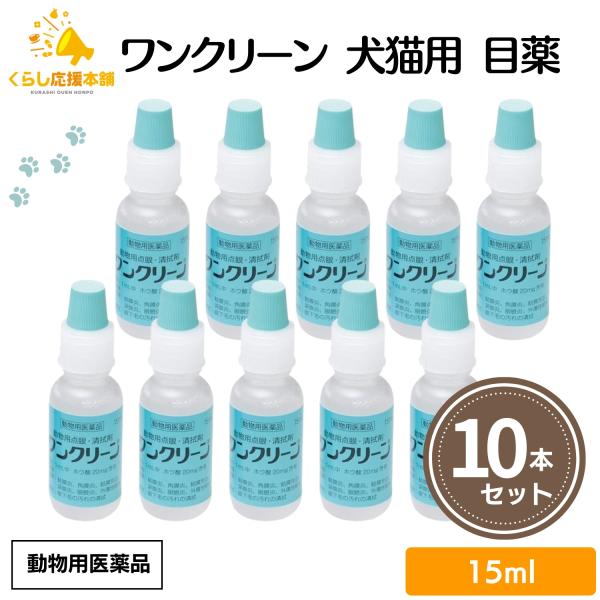 10個セット 千寿製薬 ワンクリーン 15ml 犬猫用 目薬 動物用医薬品
