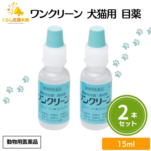 2個セット  千寿製薬 ワンクリーン 15ml 犬猫用 目薬 動物用医薬品