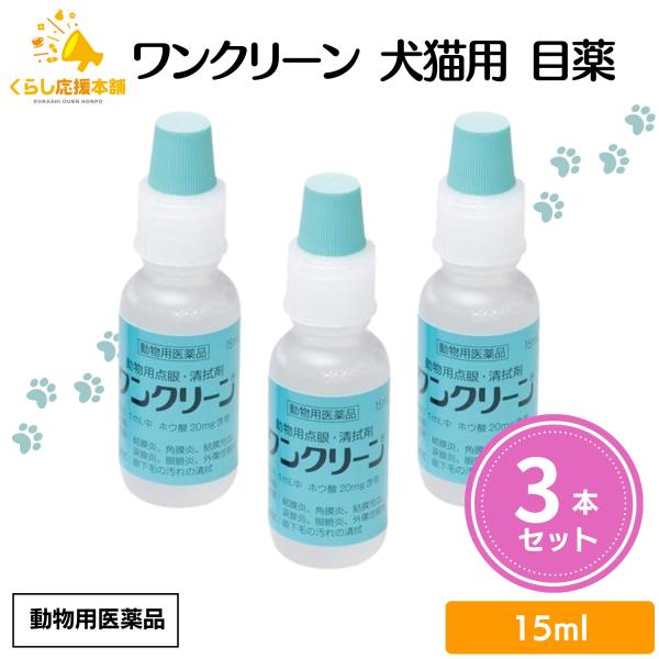 動物用点眼・清拭剤ワンクリーン眼科診療のユーティリティー点眼と清拭をこれ1本で！！■製品の特徴1. 1本で点眼と清拭が可能である2. 粘稠剤として潤い成分である精製ヒアルロン酸ナトリウム及びヒプロメロースを添加した3. pH及び浸透圧を涙液...