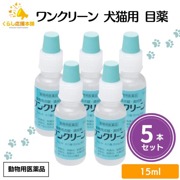 5個セット  千寿製薬 ワンクリーン 15ml 犬猫用 目薬 動物用医薬品