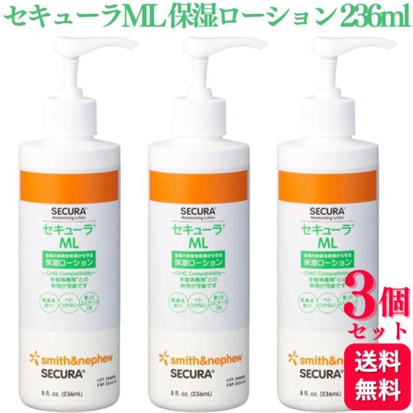 3個セット スミスアンドネフュー セキューラML 236ml 保湿ローション