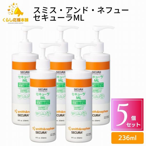 5個セット スミスアンドネフュー セキューラML 236ml 保湿ローション
