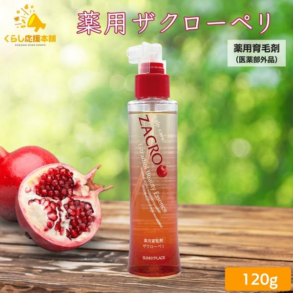 サニープレイス 薬用育毛剤 ザクローペリ 120ml 薬用 育毛剤 医薬部外