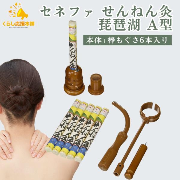 せんねん灸 セネファ 琵琶湖 A型 本体+棒もぐさ6本入 : くらし応援本舗