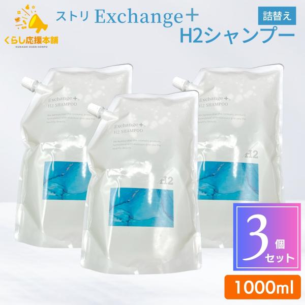 3個セット ストリ エクスチェンジプラスH2シャンプー 1000ml 詰め替え