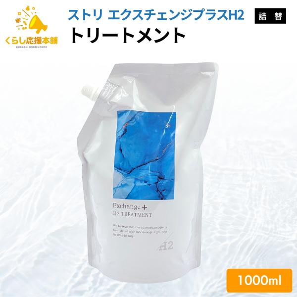 エクスチェンジプラス H2トリートメント 詰め替え用 1000mL ストリ エクスチェンジプラスH2トリートメント 1000ml 詰め替え