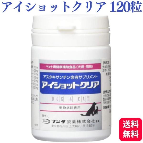 他サイト： フジタ製薬 アイショットクリア 犬猫用 120粒 サプリ サプリメント アスタキサンチン ブルーベリーの商品画像