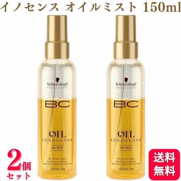 BCオイル イノセンス 2個セット シュワルツコフ オイルミスト 150ml