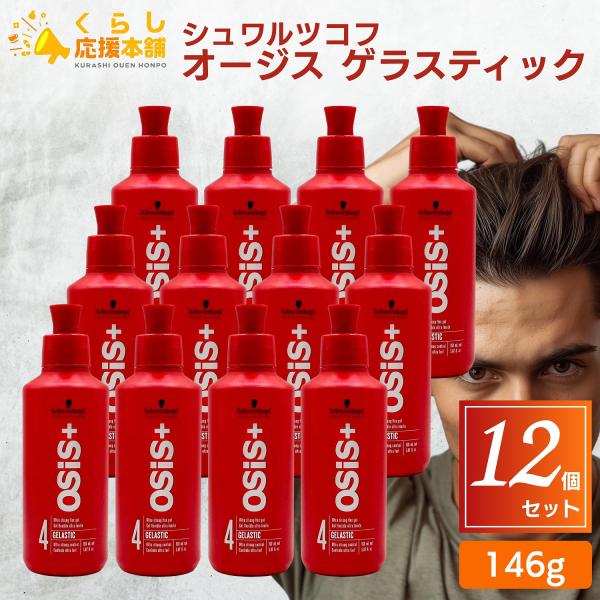 OSiS+ 12個セット シュワルツコフ オージス ゲラスティック 146g 美容 